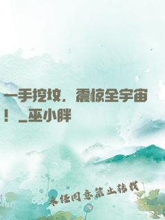 一手挖坟，震惊全宇宙！