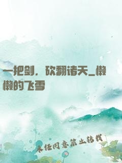 一把剑，砍翻诸天