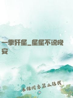 一拳歼星