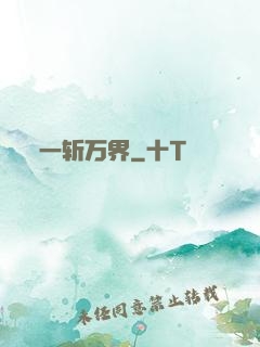 一斩万界