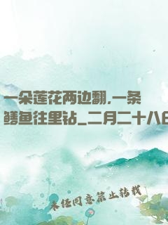 一朵莲花两边翻,一条鳝鱼往里钻