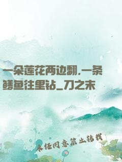 一朵莲花两边翻,一条鳝鱼往里钻