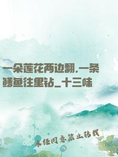 一朵莲花两边翻,一条鳝鱼往里钻
