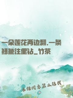 一朵莲花两边翻,一条鳝鱼往里钻
