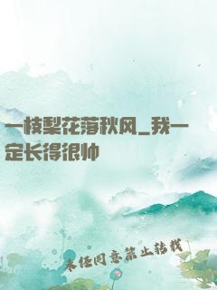 一枝梨花落秋风
