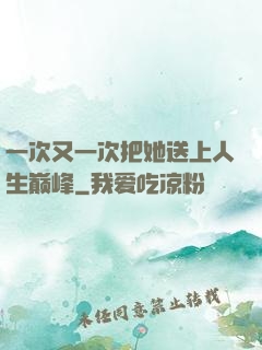一次又一次把她送上人生巅峰