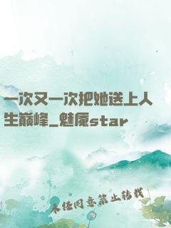 一次又一次把她送上人生巅峰