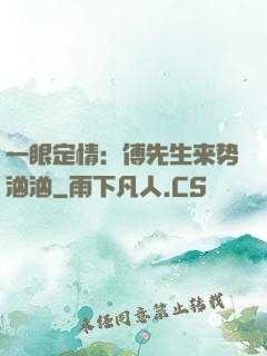 一眼定情：傅先生来势汹汹