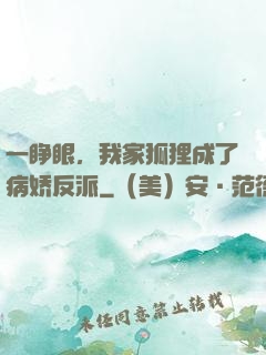 一睁眼，我家狐狸成了病娇反派