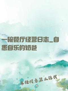 一碗餐厅经营日志