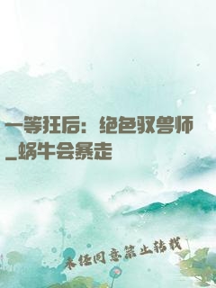 一等狂后：绝色驭兽师