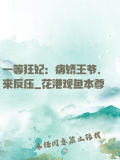 一等狂妃：病娇王爷，来反压