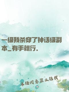 一级我杀穿了神话级副本