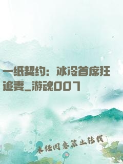 一纸契约：冰冷首席狂追妻