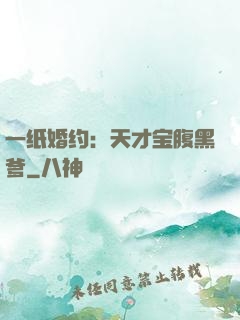 一纸婚约：天才宝腹黑爹