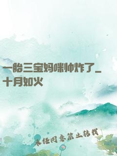 一胎三宝妈咪帅炸了