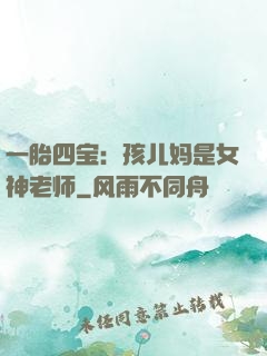一胎四宝：孩儿妈是女神老师