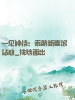 一见钟情：乖萌新妻很贴心