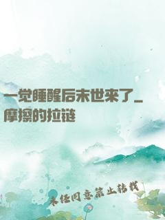 一觉睡醒后末世来了
