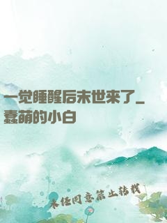 一觉睡醒后末世来了