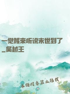 一觉醒来听说末世到了