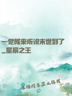 一觉醒来听说末世到了