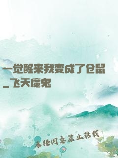 一觉醒来我变成了仓鼠