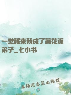 一觉醒来我成了葵花派弟子