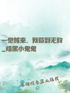 一觉醒来，我苟到无敌