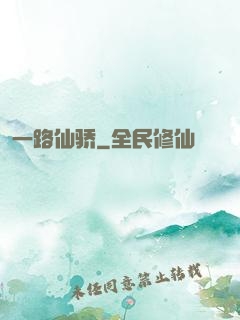 一路仙骄