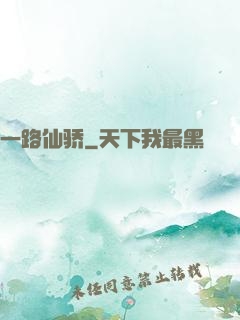 一路仙骄