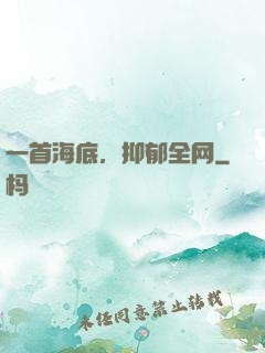 一首海底，抑郁全网