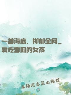 一首海底，抑郁全网