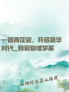 一首青花瓷，开启崇华时代