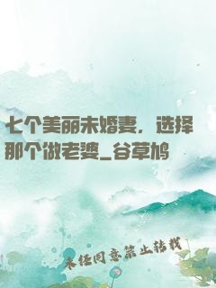 七个美丽未婚妻，选择那个做老婆