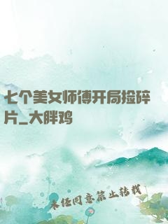 七个美女师傅开局捡碎片