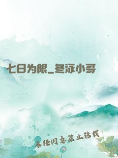 七日为限