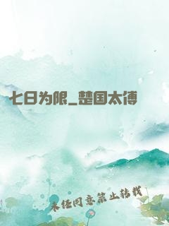 七日为限