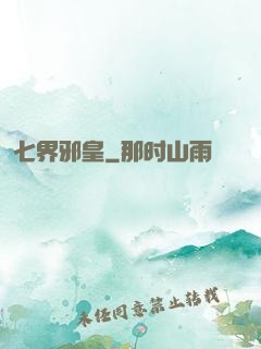 七界邪皇
