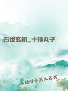 万世玄机