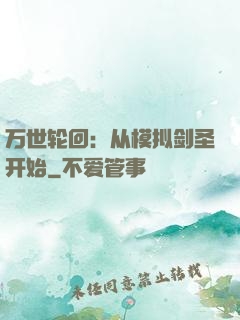 万世轮回：从模拟剑圣开始