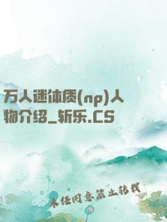 万人迷体质(np)人物介绍