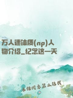 万人迷体质(np)人物介绍