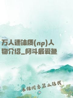 万人迷体质(np)人物介绍