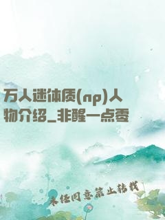 万人迷体质(np)人物介绍