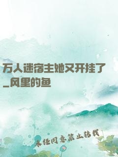 万人迷宿主她又开挂了