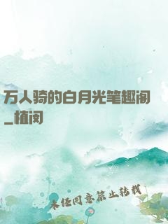 万人骑的白月光笔趣阁