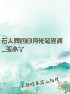 万人骑的白月光笔趣阁
