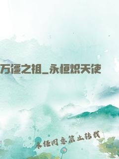 万僵之祖