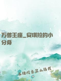 万兽王座